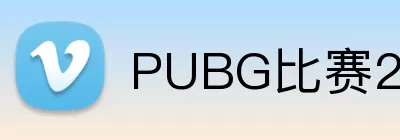 PUBG比赛2026 Logo